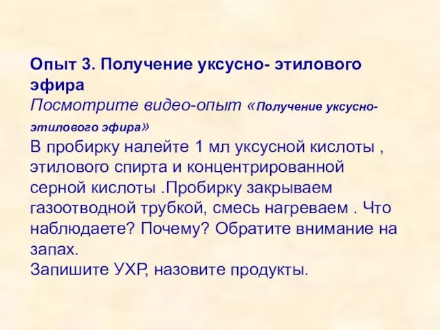 Опыт 3. Получение уксусно- этилового эфира Посмотрите видео-опыт «Получение уксусно-