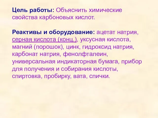 Цель работы: Объяснить химические свойства карбоновых кислот. Реактивы и оборудование: