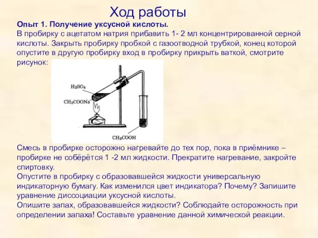 Опыт 1. Получение уксусной кислоты. В пробирку с ацетатом натрия