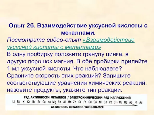 Опыт 2б. Взаимодействие уксусной кислоты с металлами. Посмотрите видео-опыт «Взаимодействие