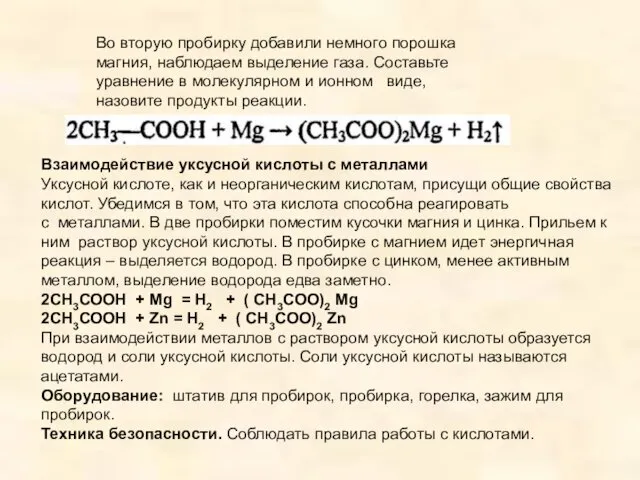 Во вторую пробирку добавили немного порошка магния, наблюдаем выделение газа.