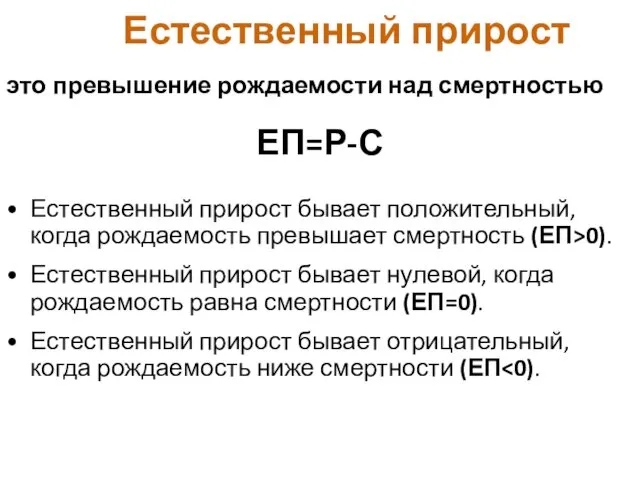 Естественный прирост это превышение рождаемости над смертностью ЕП=Р-С Естественный прирост