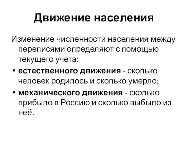 Движение населения Изменение численности населения между переписями определяют с помощью