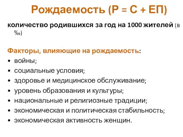 Рождаемость (Р = С + ЕП) количество родившихся за год