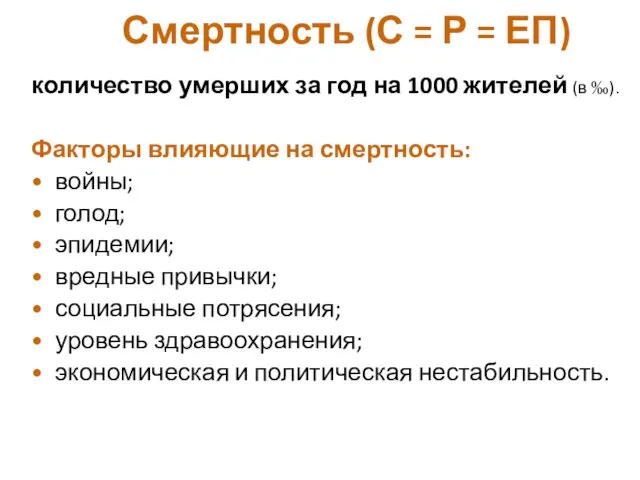 Смертность (С = Р = ЕП) количество умерших за год