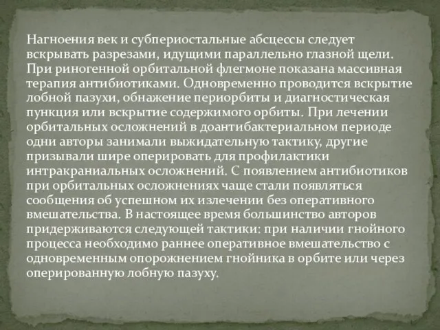 Нагноения век и субпериостальные абсцессы следует вскрывать разрезами, идущими параллельно