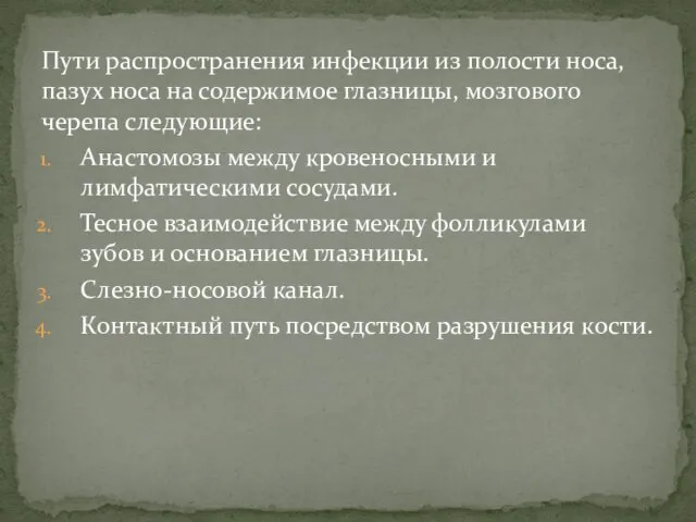 Пути распространения инфекции из полости носа, пазух носа на содержимое