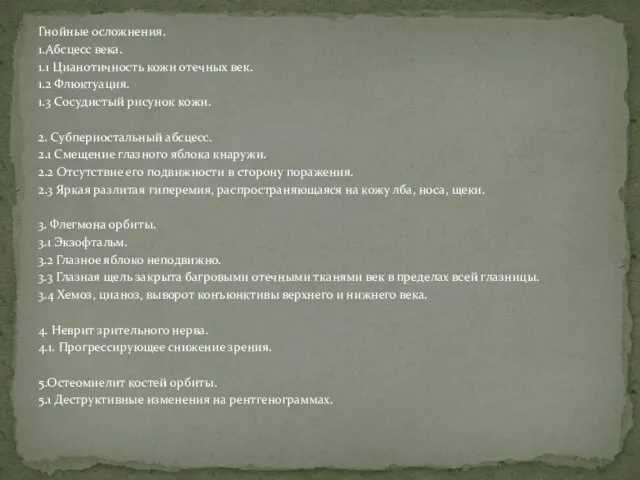 Гнойные осложнения. 1.Абсцесс века. 1.1 Цианотичность кожи отечных век. 1.2