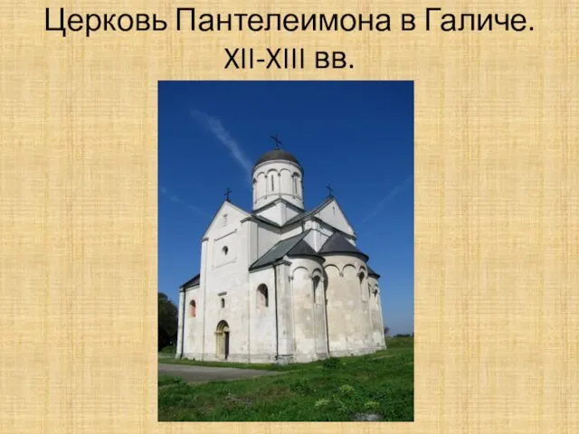 Церковь Пантелеимона в Галиче. XII-XIII вв.