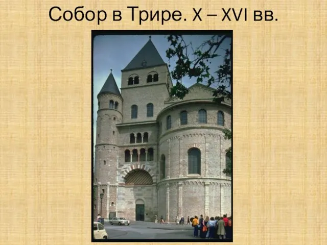 Собор в Трире. X – XVI вв.