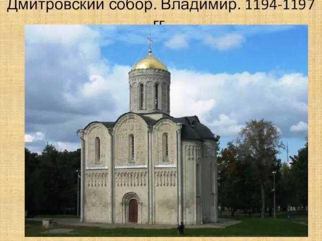 Дмитровский собор. Владимир. 1194-1197 гг.
