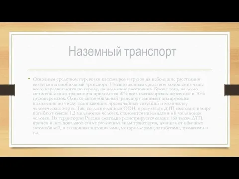 Наземный транспорт Основным средством перевозки пассажиров и грузов на небольшие расстояния является автомобильный