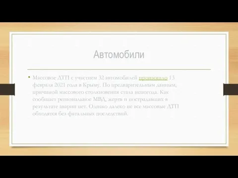 Автомобили Массовое ДТП с участием 32 автомобилей произошло 13 февраля