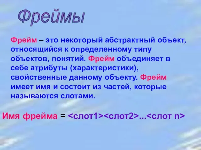 Фреймы Фрейм – это некоторый абстрактный объект, относящийся к определенному