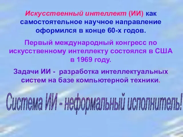 Искусственный интеллект (ИИ) как самостоятельное научное направление оформился в конце