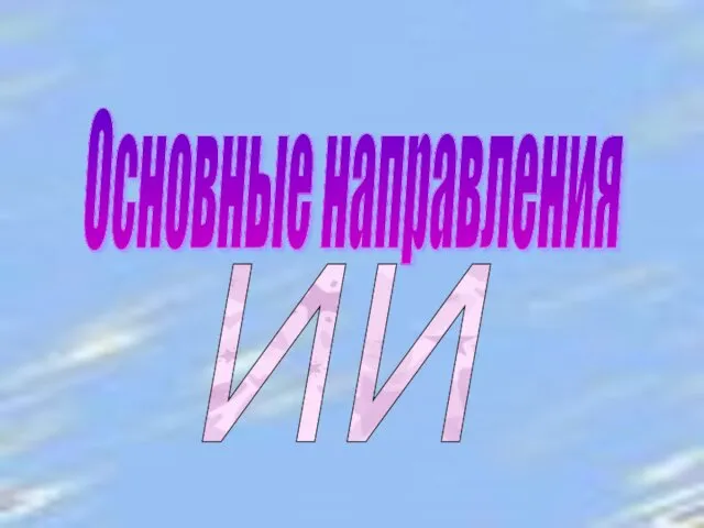 Основные направления ИИ