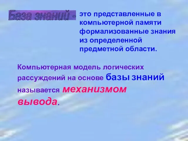 База знаний - это представленные в компьютерной памяти формализованные знания