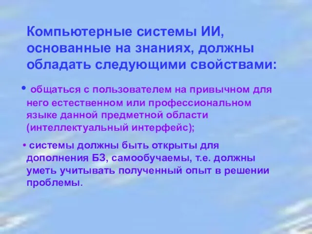 Компьютерные системы ИИ, основанные на знаниях, должны обладать следующими свойствами: