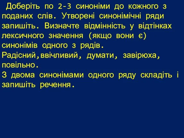 Доберіть по 2-3 синоніми до кожного з поданих слів. Утворені