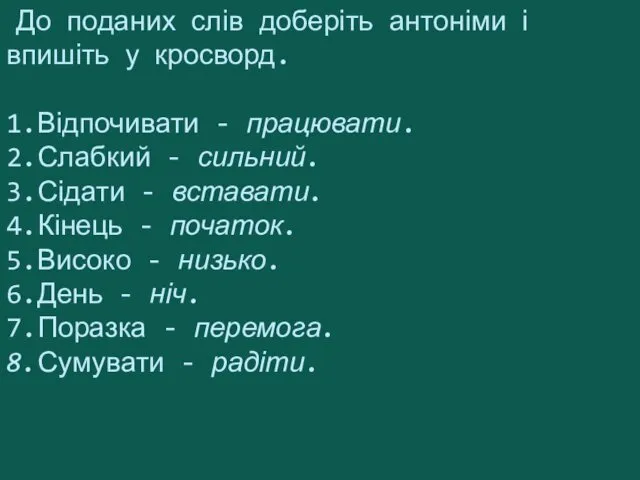 До поданих слів доберіть антоніми і впишіть у кросворд. 1.Відпочивати