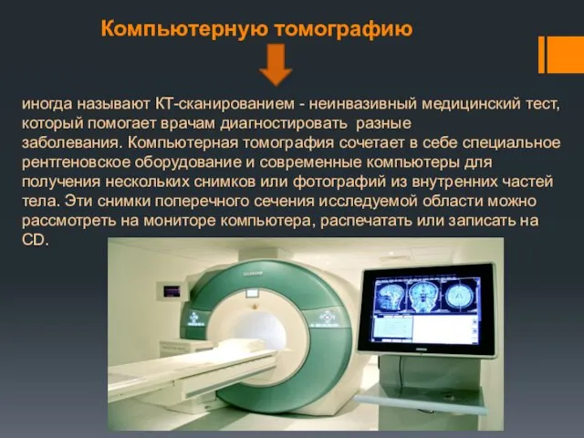 Компьютерную томографию иногда называют КT-сканированием - неинвазивный медицинский тест, который
