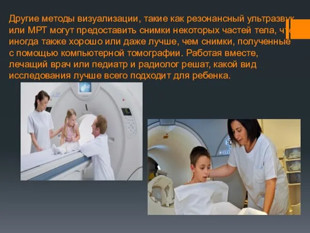 Другие методы визуализации, такие как резонансный ультразвук или МРТ могут