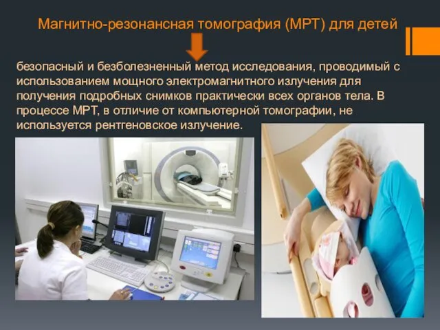 Магнитно-резонансная томография (МРТ) для детей безопасный и безболезненный метод исследования,