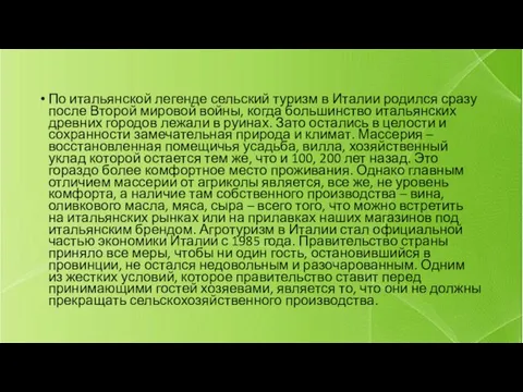 По итальянской легенде сельский туризм в Италии родился сразу после