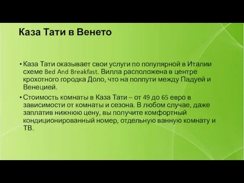 Каза Тати в Венето Каза Тати оказывает свои услуги по