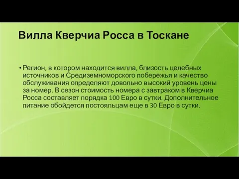 Вилла Кверчиа Росса в Тоскане Регион, в котором находится вилла,