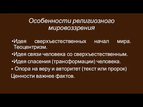 Особенности религиозного мировоззрения Идея сверхъестественных начал мира. Теоцентризм. Идея связи