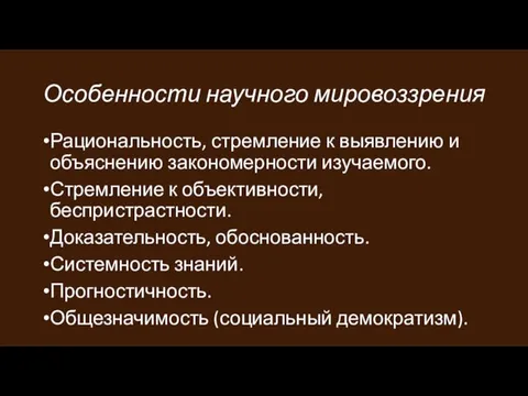 Особенности научного мировоззрения Рациональность, стремление к выявлению и объяснению закономерности