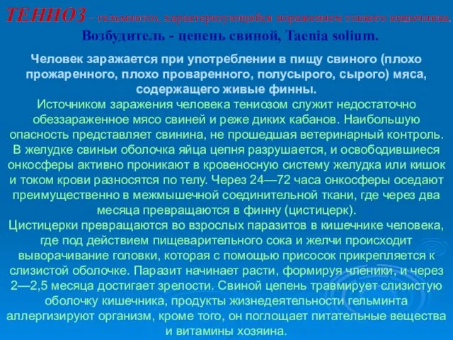 ТЕНИОЗ – гельминтоз, характеризующийся поражением тонкого кишечника. Возбудитель - цепень