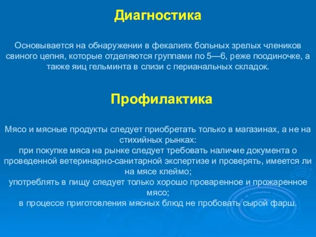 Диагностика Основывается на обнаружении в фекалиях больных зрелых члеников свиного