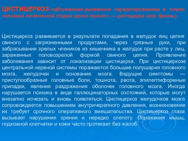 Цистицеркоз развивается в результате попадания в желудок яиц цепня свиного