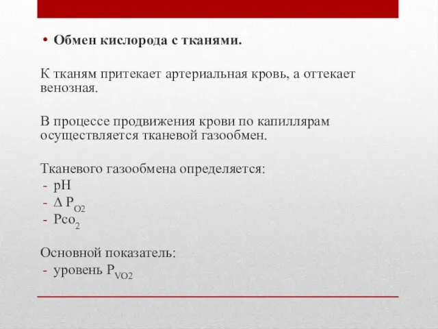 Обмен кислорода с тканями. К тканям притекает артериальная кровь, а