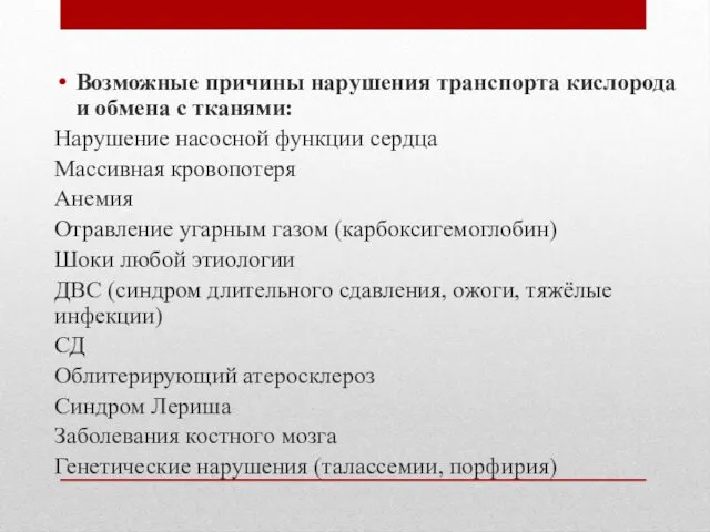 Возможные причины нарушения транспорта кислорода и обмена с тканями: Нарушение насосной функции сердца