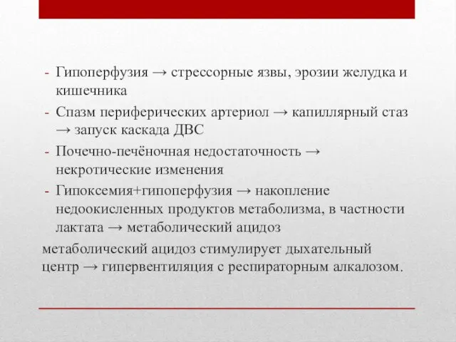 Гипоперфузия → стрессорные язвы, эрозии желудка и кишечника Спазм периферических