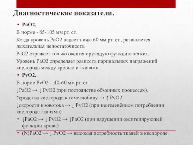 Диагностические показатели. РаО2. В норме - 85-105 мм рт. ст. Когда уровень РаО2