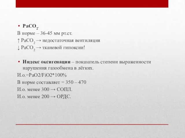 РаСО2. В норме – 36-45 мм рт.ст. ↑ РаСО2 → недостаточная вентиляция ↓