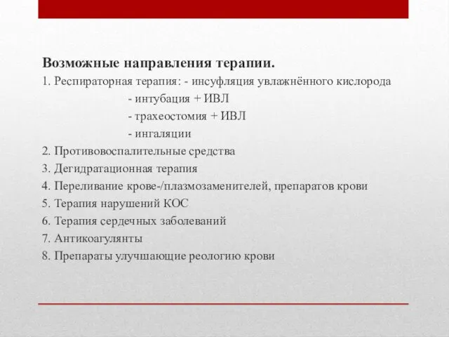 Возможные направления терапии. 1. Респираторная терапия: - инсуфляция увлажнённого кислорода - интубация +