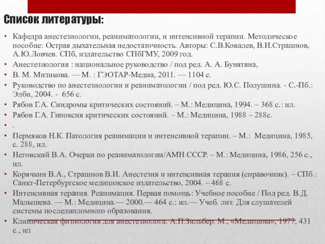 Список литературы: Кафедра анестезиологии, реаниматологии, и интенсивной терапии. Методическое пособие: Острая дыхательная недостаточность.