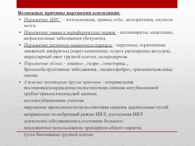 Возможные причины нарушения вентиляции. Поражение ЦНС – интоксикация, травма, отёк,