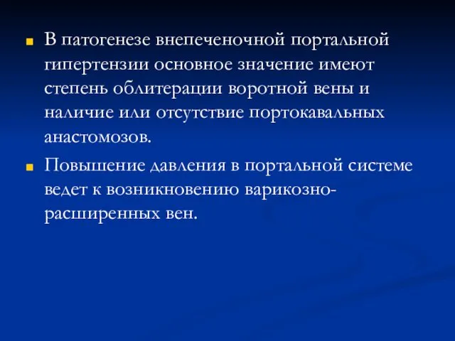 В патогенезе внепеченочной портальной гипертензии основное значение имеют степень облитерации воротной вены и