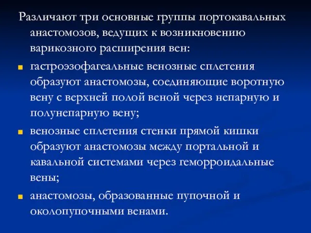 Различают три основные группы портокавальных анастомозов, ведущих к возникновению варикозного расширения вен: гастроэзофагеальные