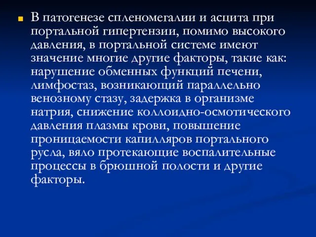 В патогенезе спленомегалии и асцита при портальной гипертензии, помимо высокого