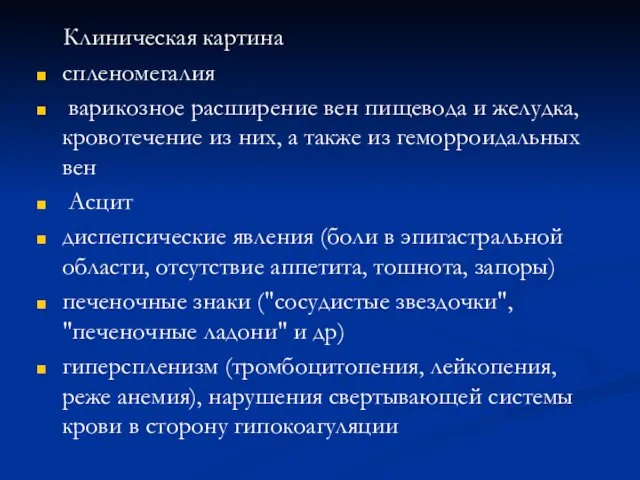 Клиническая картина спленомегалия варикозное расширение вен пищевода и желудка, кровотечение