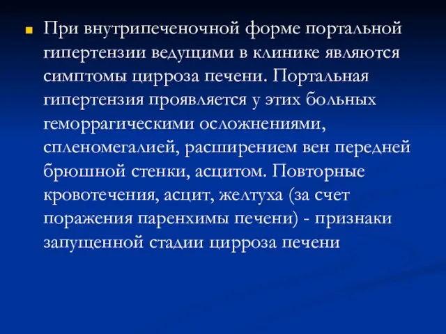 При внутрипеченочной форме портальной гипертензии ведущими в клинике являются симптомы цирроза печени. Портальная