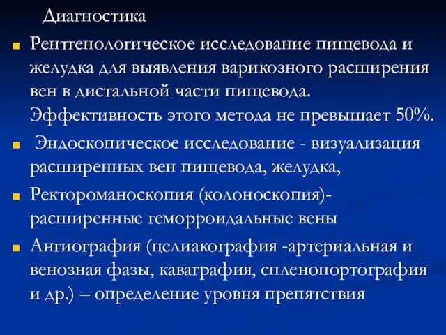 Диагностика Рентгенологическое исследование пищевода и желудка для выявления варикозного расширения