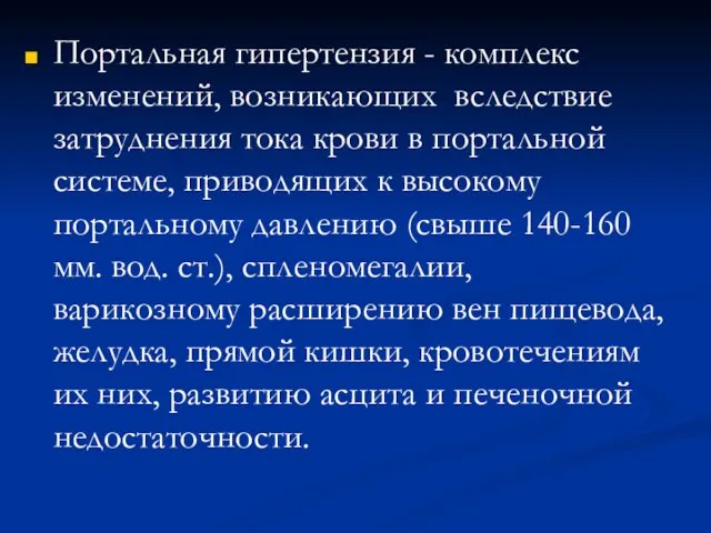 Портальная гипертензия - комплекс изменений, возникающих вследствие затруднения тока крови